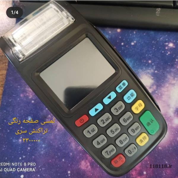 صفحه رنگی ولمسی باطری قوی و سرعت تراکنش عالی