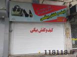 کیف و کفش بیگی