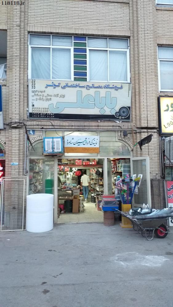 فروشگاه مصالح ساختمانی  کوثر