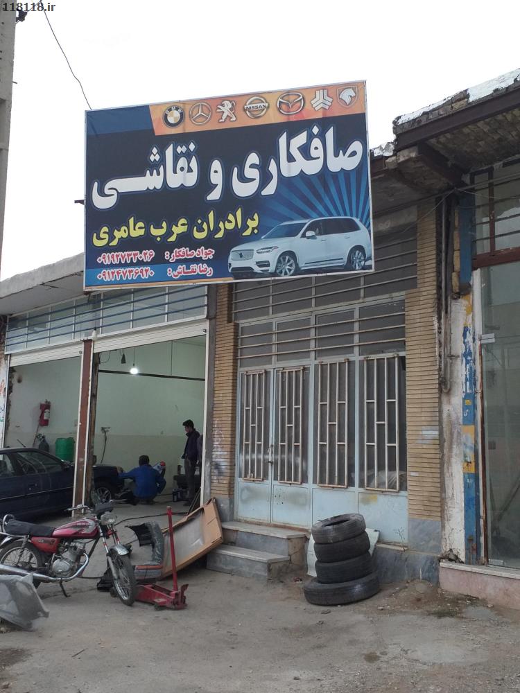 صافکاری و نقاشی برادران عرب عامری