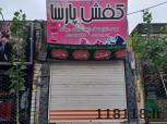 کفش پارسا