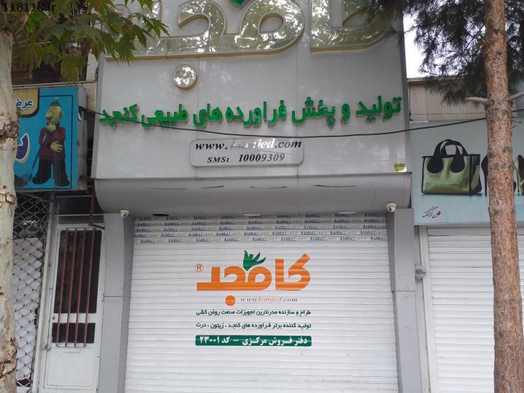 تولید و پخش فراوردهای طبیعی کنجد(کامجد)