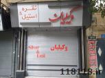 نقره و استیل وکیلیان