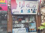 ارایشی و بهداشتی مه آرا