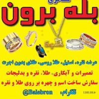 بله برون و کهربا