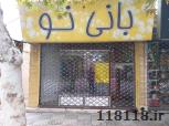 فروشگاه بانی نو