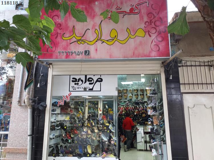 کفش مروارید
