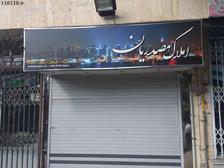 املاک مصدریان