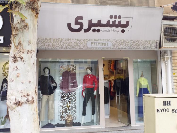 فروشگاه لباس بشیری