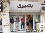 فروشگاه لباس بشیری