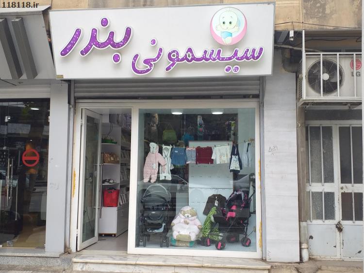 سیسمونی بندر
