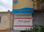 فروشگاه ایران کالا
