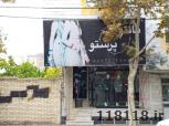 مانتو پرستو