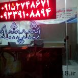 شیشه و سکوریت جامینه مشهد.