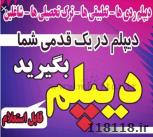ارائه دیپلم رسمی آموزش و پرورش
