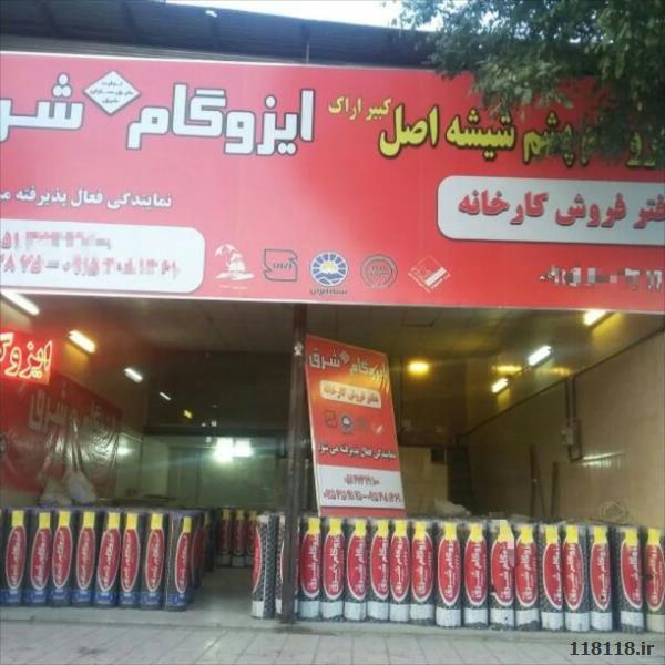 ایزوگام شرق با 10سال ضمانت نامه کتبی