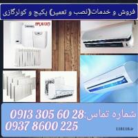 فروش،نصب،تعمیر انواع کولر گازی،پکیج،ابگرمکن دیواری