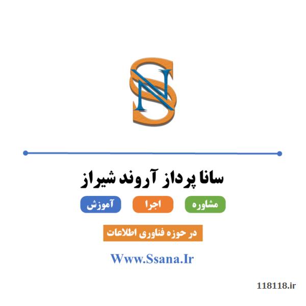 ساناپردازآروندشیراز