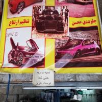 جلوبندی و تنظیم ارتفاع