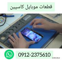 فروش قطعات و تعمیر السیدی موبایل کاسپین