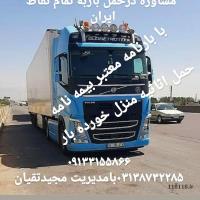 مشاوره درحمل باربه تمام تقاط ایران