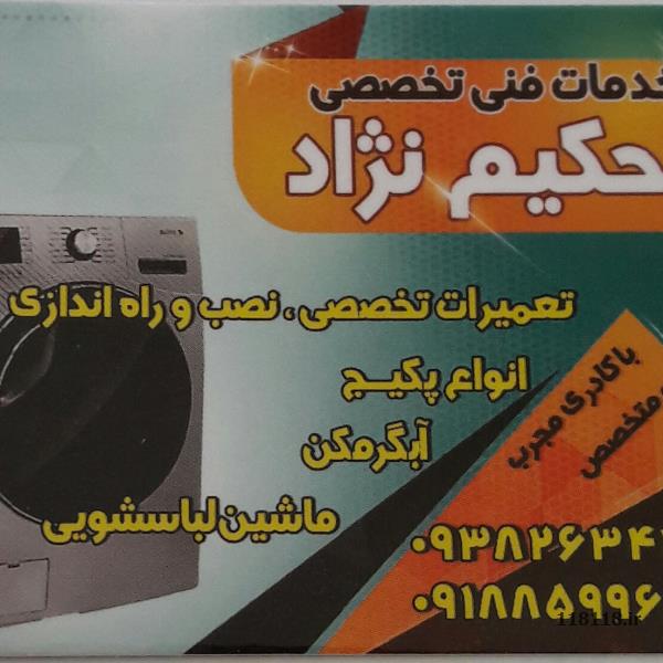 تعمیرات تخصصی ماشین لباسشویی. پکیج . آبگرمکن و بخاری