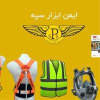 تهیه و توزیع کلیه لوازم ایمنی و حفاظت فردی