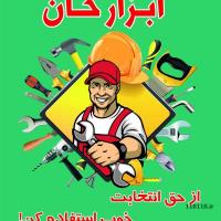 ابزارخان