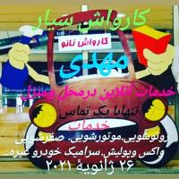 کارواش سیار تهران