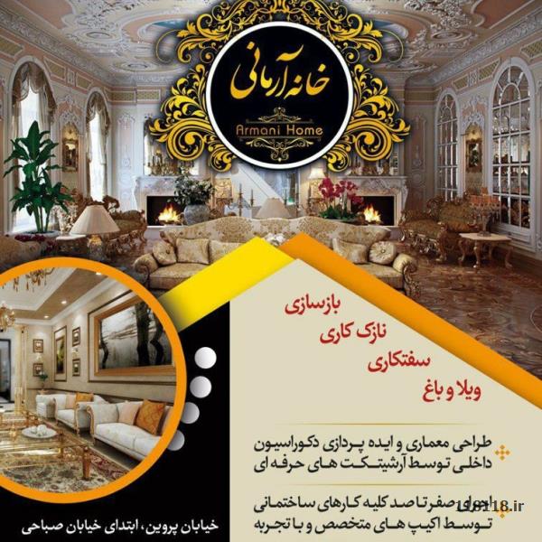 گروه ساختمانی خانه آرمانی
