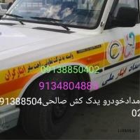 امدادخودرو یدک کش سیار09138850402
