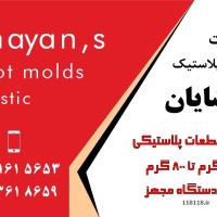 تزریق پلاستیک تا 800 گرم با 8 دستگاه