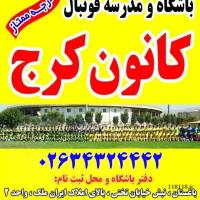 باشگاه و مدرسه فوتبال دایمی کانون کرج
