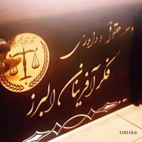 پذیرش هر نوع وکالت در دعاوی و تنظیم هر نوع قرارداد