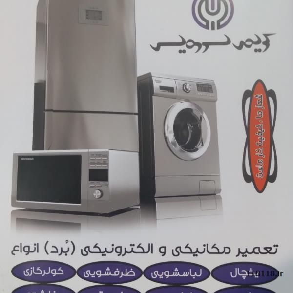  تعمیرات لوازم خانگی 