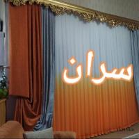 پرده سران(فروش دوخت و نصب طراحی و اجرا)