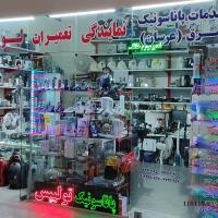 نمایندگی تعمیر لوازم خانگی(عرسان)