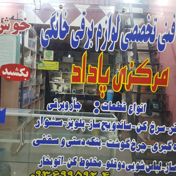 تعمیر وسایل برقی خانگی مرکزی پاداد (تکنو)