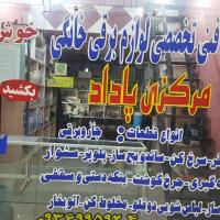 تعمیر وسایل برقی خانگی مرکزی پاداد (تکنو)