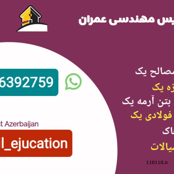 تدریس و آموزش تضمینی دروس مهندسی عمران