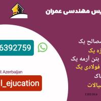 تدریس و آموزش تضمینی دروس مهندسی عمران