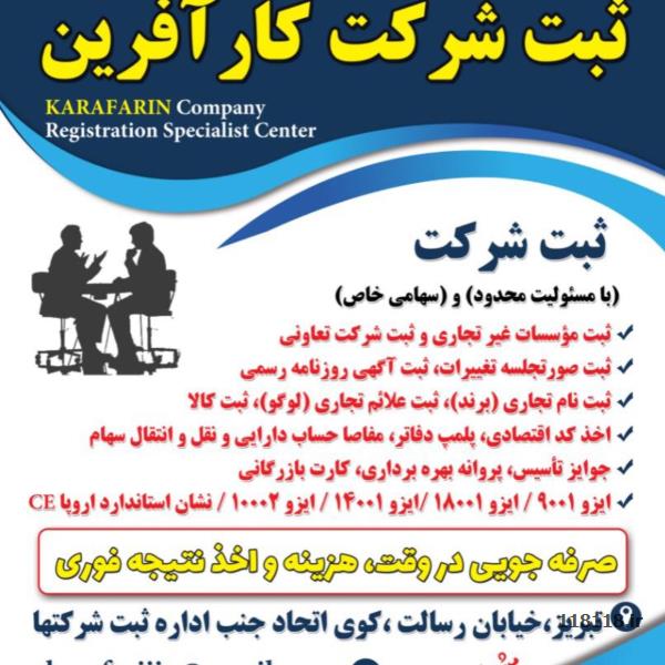 مرکز تخصصی ثبت شرکت و نام تجاری کارآفرین