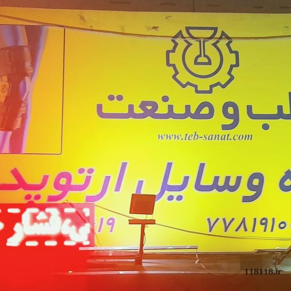 طب و صنعت شرق مدنی