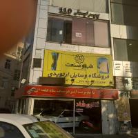 طب و صنعت شرق مدنی
