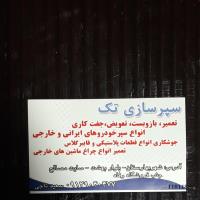 سپرسازی تک, 