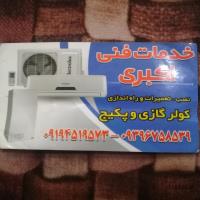 نصاب/تعمیرکار/سرویسکار کولر گازی وپکیج