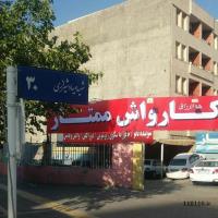 کارواش ممتاز(صیاد)