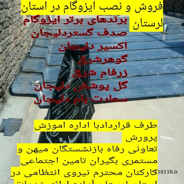 ایزوگام خرم آباد عایقکاران زرین - نمایندگی انحصاری ایزوگام دلیجان - ساختمان - ایزوگام و اسفالت - Khorramabad-isogum-Zarrin-insulators
