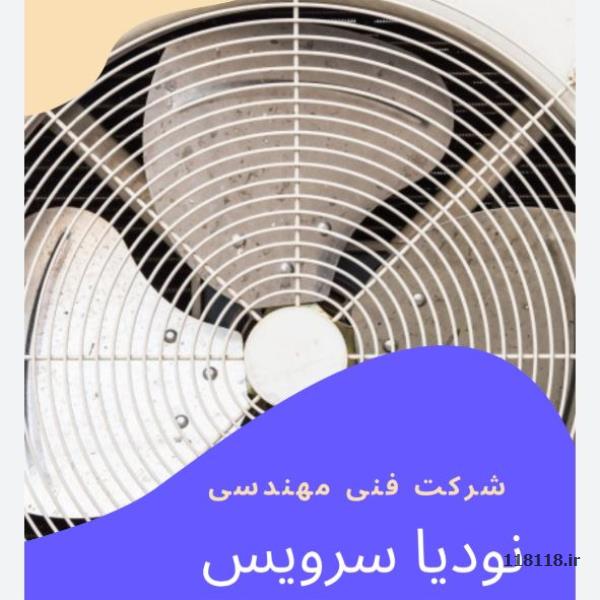 تعمیرات  کولر اسپیلیت یخچال وماشین لباسشویی و پکیج نودیا سرویس