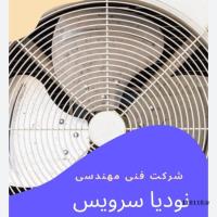تعمیرات  کولر اسپیلیت یخچال وماشین لباسشویی و پکیج نودیا سرویس